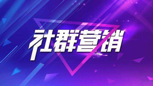 营销第二课 | 你不能不知道的家装行业的社群营销技巧- 营销第二课 | 你不能不知道的家装行业的社群营销技巧-