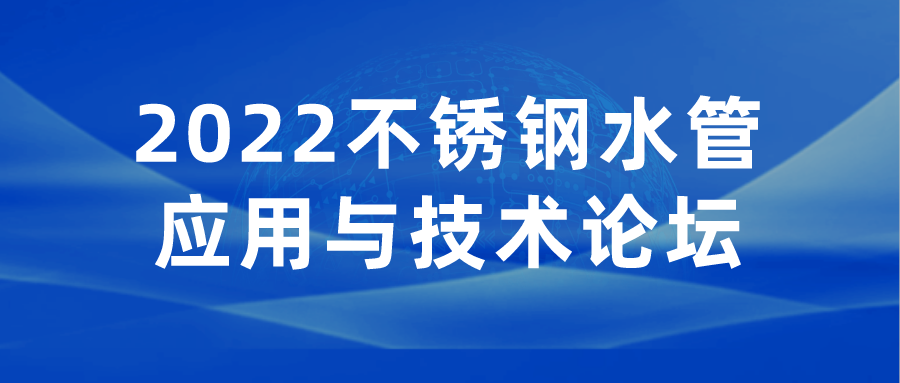 2022不锈钢水管应用与技术论坛