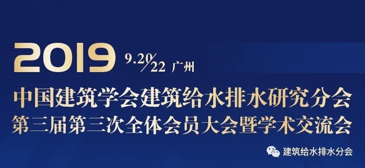 9月羊城｜中国建筑学会建筑给水排水研究分会第三届全体会员大会通知文件