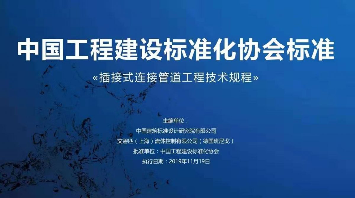 企业动态丨班尼戈(中国)协助起草《插接式连接管道工程技术规程》