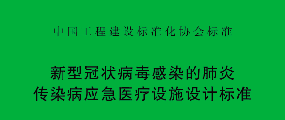 战疫 | 解读《新型冠状病毒感染的肺炎传染病应急医疗设施设计标准》