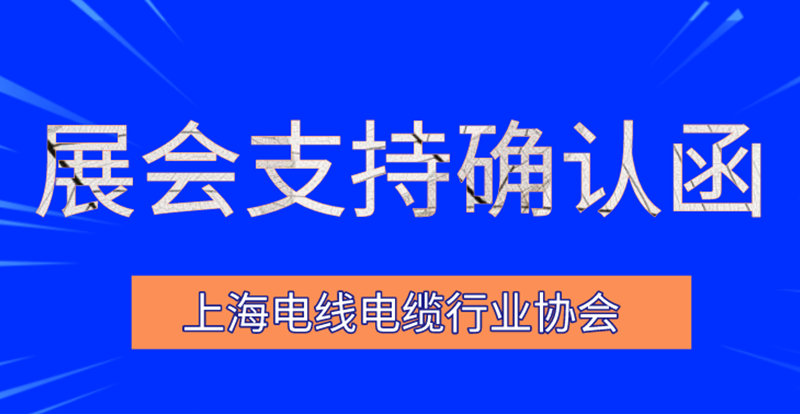 关于邀请上海电线电缆行业协会—支持函
