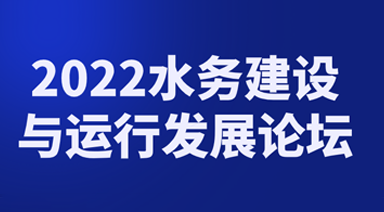 2022水务建设与运行绿色发展论坛