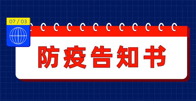 上海国际建筑水展防疫告知书