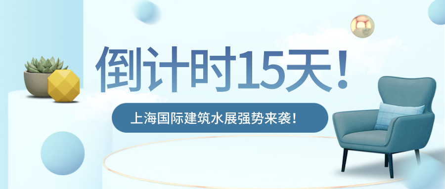 8.31上海国际建筑水展开展在即！下半年的商机出路也许都在这