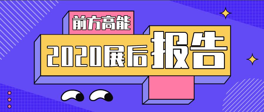 2020展后报告首发！亮点数据重磅发布！