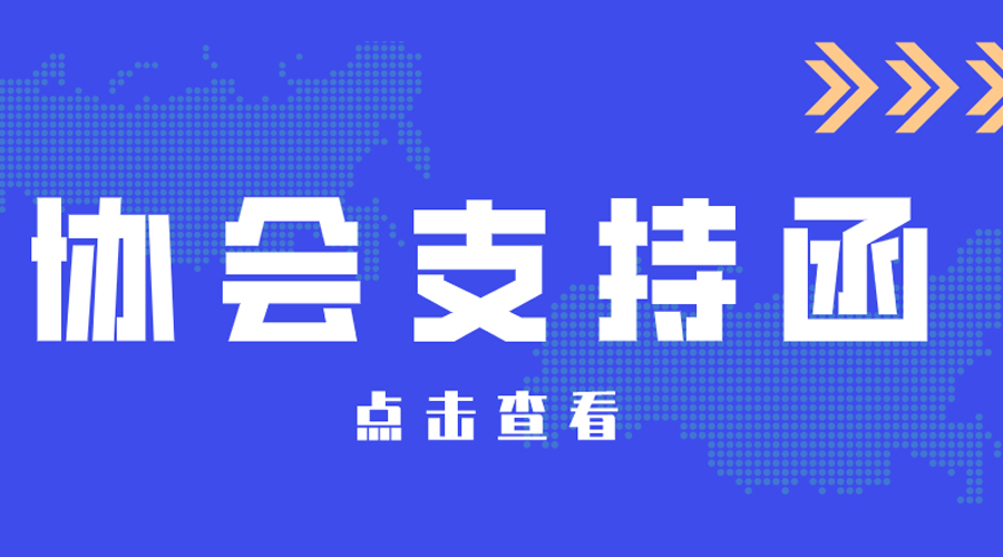 中国建材市场协会金属建材应用分会支持函