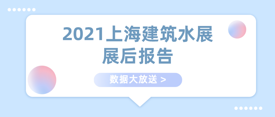 展后报告重磅发布！展会亮点全程回顾！