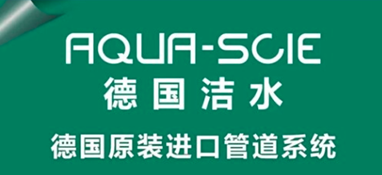 关于德国洁水（aqua-scie）你想知道的！