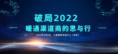 破局2022，暖通渠道商的思与行