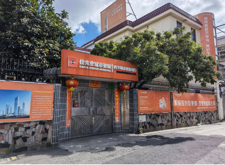 宝安西乡河东村旧改城市更新项目- 宝安西乡河东村旧改城市更新项目-