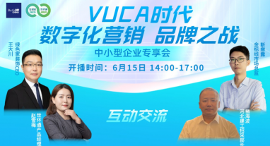 直播回顾| vuca时代，数字化营销，品牌之战