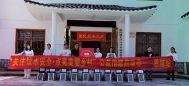 省妇联“关注饮水安全·点亮美丽乡村”公益捐赠走进恩施州