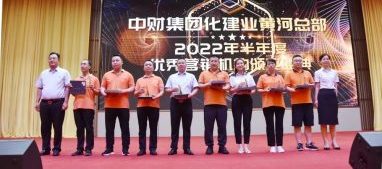 中财化建业黄河总部2022年半年度营销工作会议召开