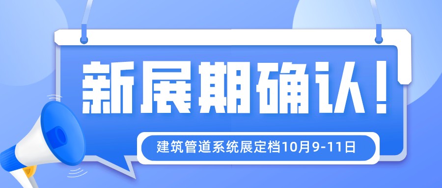 【新展期确定】2022第七届上海建筑管道系统展扬帆起航，金秋10月共聚国家会展中心