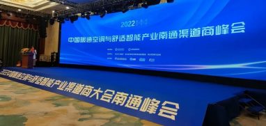 双碳目标，聚变新生丨2022年中国暖通空调舒适与智能产业渠道商峰会圆满结束