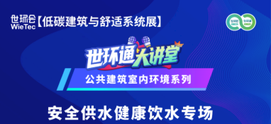 直播预告丨公共建筑室内环境系列—— 安全供水健康饮水专场