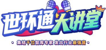 世环通大讲堂丨集结千位智库专家，发出行业最强音