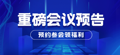 重磅会议预告 | 邀您共创建筑管道未来新方向