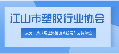 江塑协【2023】2号 关于同意作为“上海管道系统展”支持单位的函