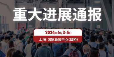 2024上海国际水展启动喜获重大进展！