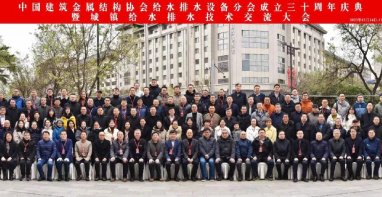 管道阀门展|中国建筑金属结构协会给水排水设备分会成立三十周年庆典暨城镇给水排水技术交流大会在西安召开