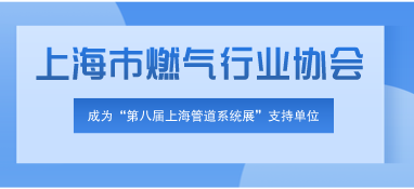 上海市燃气行业协会支持函