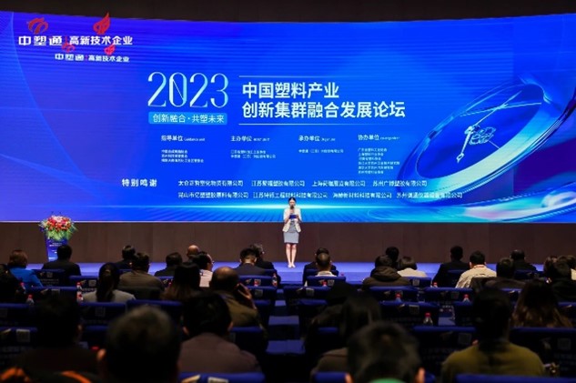 2024长三角塑料产业链高质量融合发展论坛