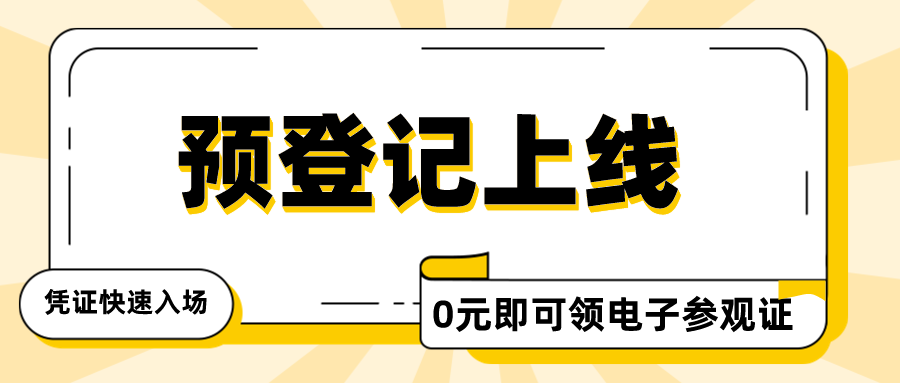 码”上预登记|管道行业新趋势，上海6.3-6.5等您来看！