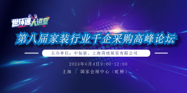 第八届家装行业千企采购高峰论坛