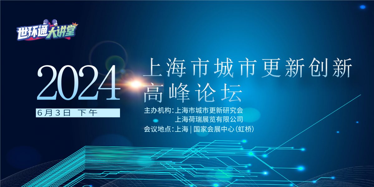 2024上海市城市更新创新高峰论坛