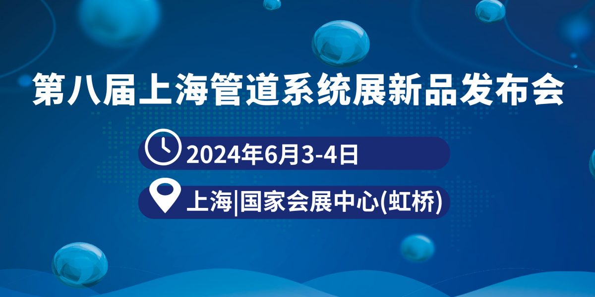 管道系统新品发布会
