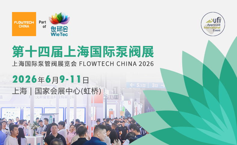 上海国际泵阀展