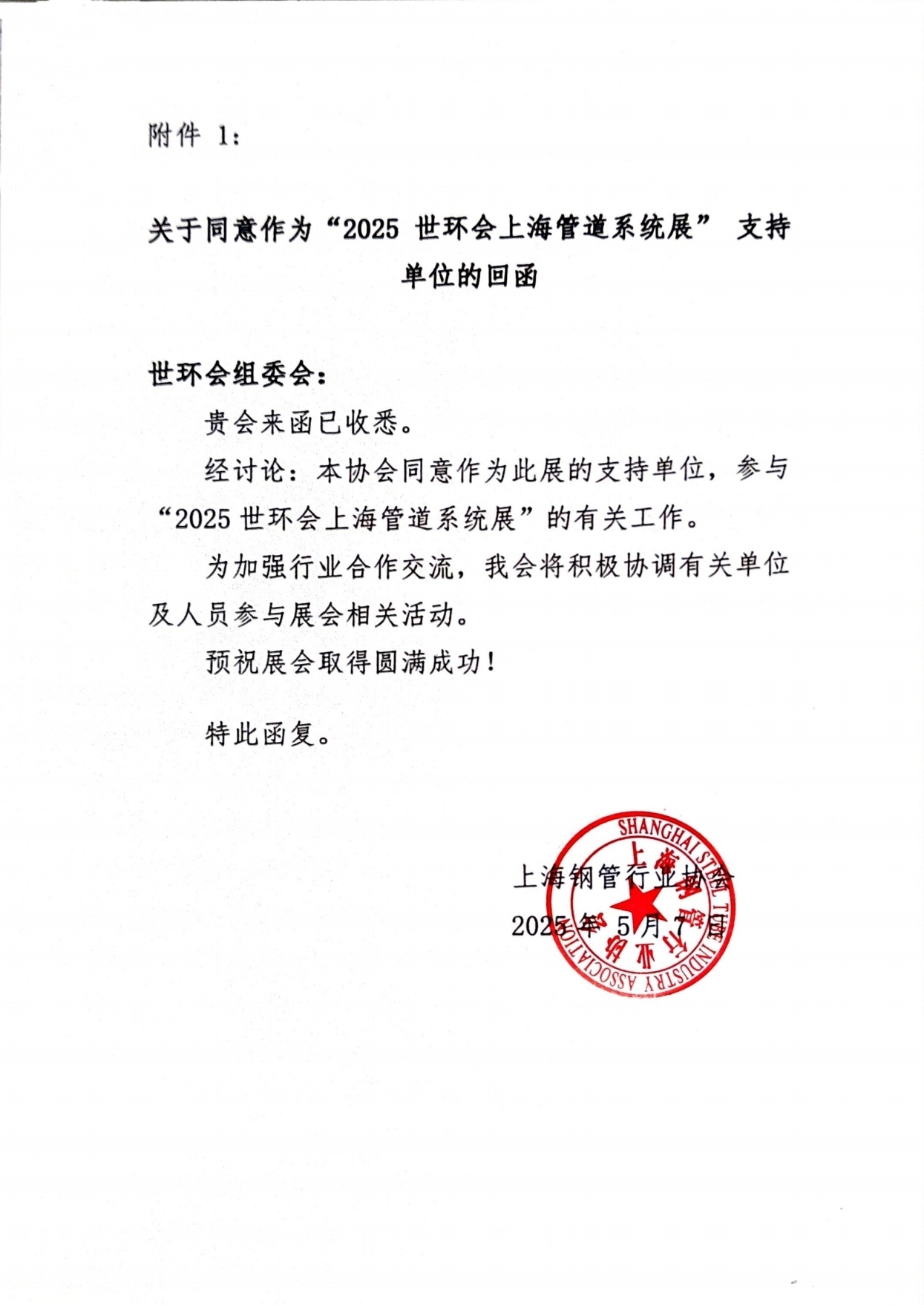 利好消息:上海钢管行业协会鼎立支持“2025世环会及上海管道系统展”- 利好消息:上海钢管行业协会鼎立支持“2025世环会及上海管道系统展”-