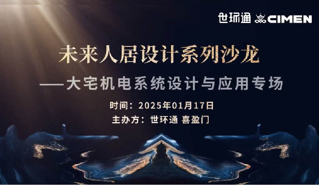 【圆满落幕】上海站未来人居设计沙龙：共创美好、舒适且环保的居住环境！