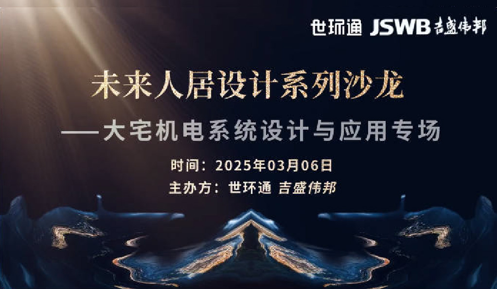 【圆满落幕】继喜盈门后未来人居设计系列沙龙活动走进广州吉盛伟邦