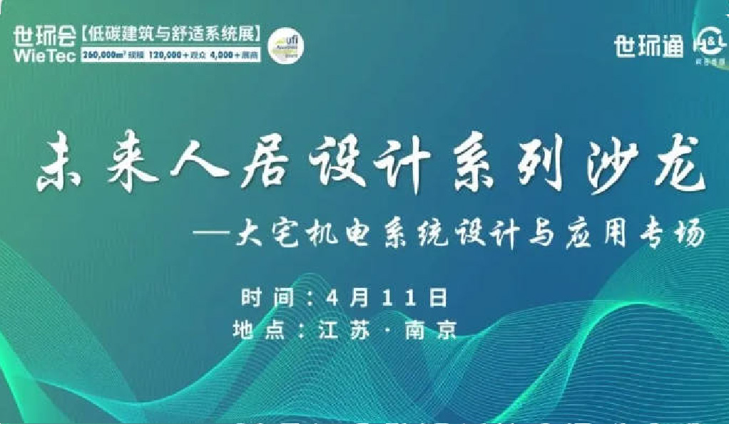 南京站精彩回顾 | 聚焦未来人居趋势，探索大宅健康人居