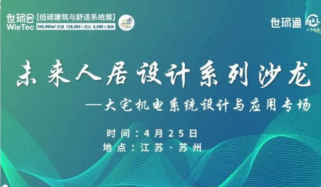 苏州站精彩回顾 |紧扣未来人居走向，探寻大宅健康人居之道