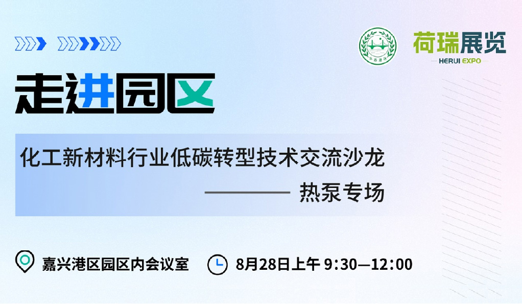 嘉兴港区工业热泵专场沙龙精彩回顾|探索工业热泵在化工领域的绿色转型的“破局之钥”