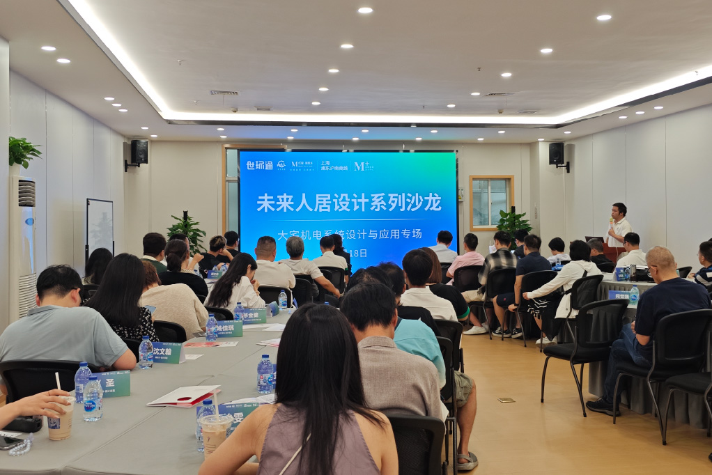 上海丨未来人居设计系列沙龙圆满落幕：共探未来人居新生态-