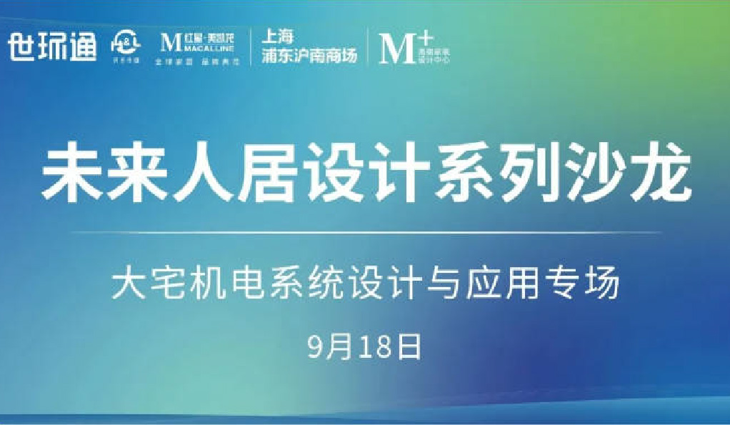 上海丨未来人居设计系列沙龙圆满落幕：共探未来人居新生态
