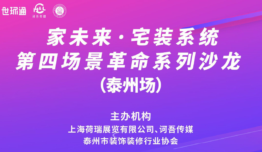 泰州站精彩回顾 |第一期家未来·宅装系统系列沙龙