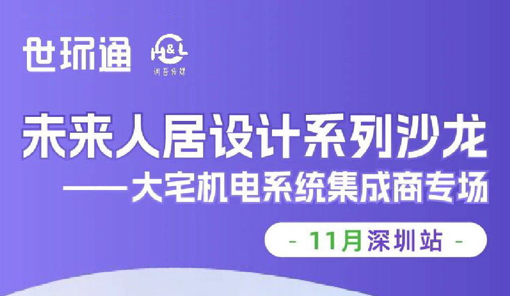 精彩回顾 | 深圳站·未来人居设计系列沙龙—大宅机电系统集成商专场