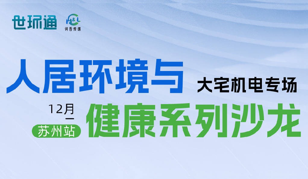 精彩回顾 | 苏州站·未来人居设计系列沙龙—大宅机电专场